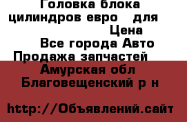 Головка блока цилиндров евро 3 для Cummins 6l, qsl, isle › Цена ­ 80 000 - Все города Авто » Продажа запчастей   . Амурская обл.,Благовещенский р-н